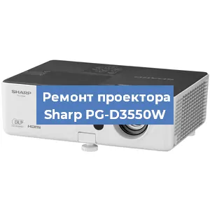 Замена проектора Sharp PG-D3550W в Санкт-Петербурге